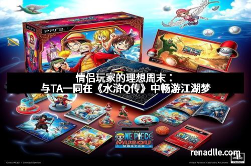 情侣玩家的理想周末：与TA一同在《水浒Q传》中畅游江湖梦