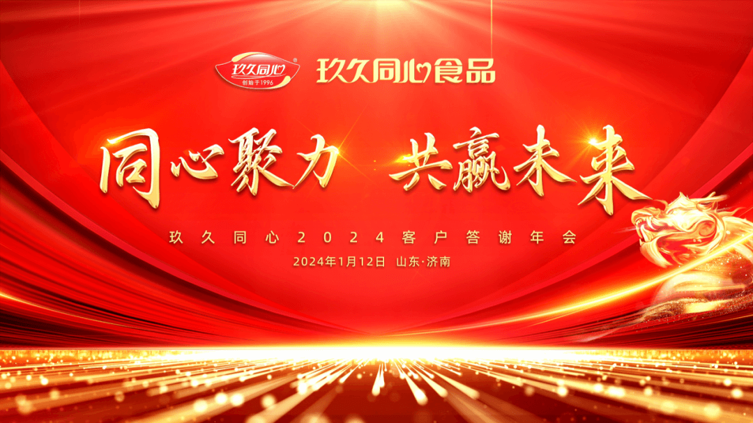 同心聚力，共赢未来|尊龙凯时2024年客户答谢年会圆满成功