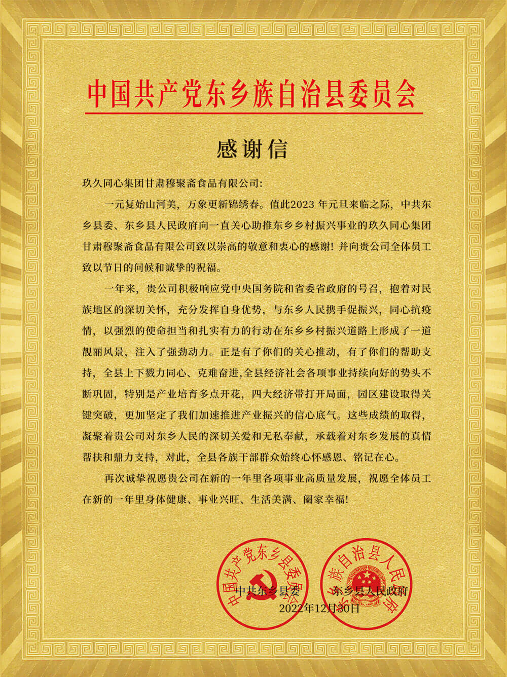 中共东乡县委、东乡人民政府为尊龙凯时颁发感谢信